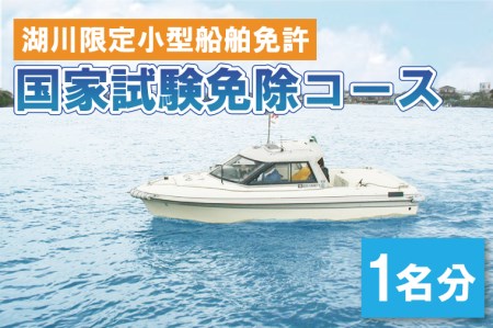 湖川限定小型船舶免許 国家試験免除コース(1名)