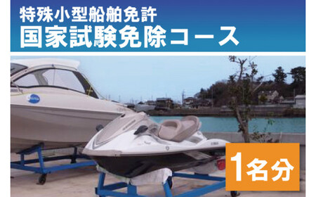 特殊小型船舶免許 国家試験免除コース(1名)[資格 免許 特殊小型船舶免許 船舶免許 小型船舶免許 国家試験 国家試験免除 船長 免許取得 船 運航 水戸市](BQ-4)