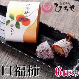 CL-5[先行予約][9月発送開始]お菓子処ひろせ 口福柿 (6個入り)