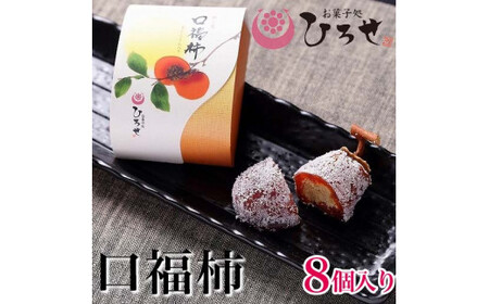 【先行予約】【2025年9月より順次発送】お菓子処ひろせ　口福柿 (8個入り)【最高級和菓子 和菓子 干し柿 栗 栗きんとん 羊羹 あんこ 餡】 （CL-9）
