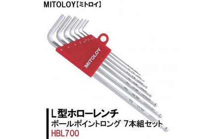 MITOLOY(ミトロイ)L型ホローレンチ ボールポイントロング 7本組セット HBL700[六角棒レンチ 工具]※着日指定不可