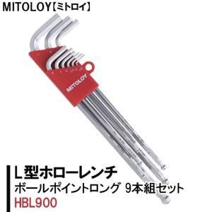MITOLOY(ミトロイ)L型ホローレンチ ボールポイントロング 9本組セット HBL900[六角棒レンチ 工具]※着日指定不可