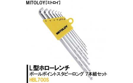 MITOLOY(ミトロイ)L型ホローレンチ ボールポイントスタビーロング 7本組セット HBL700S[六角棒レンチ 工具]※着日指定不可