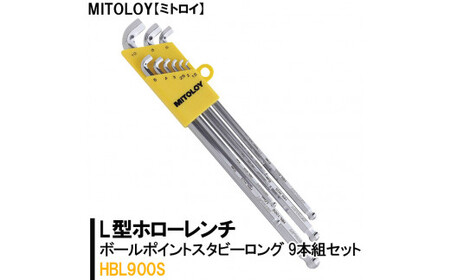 MITOLOY(ミトロイ)L型ホローレンチ ボールポイントスタビーロング 9本組セット HBL900S[六角棒レンチ 工具]※着日指定不可