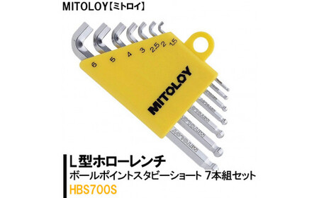 MITOLOY(ミトロイ)L型ホローレンチ ボールポイントスタビーショート 7本組セット HBS700S[六角棒レンチ 工具]※着日指定不可