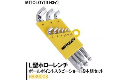 DJ-8　MITOLOY（ミトロイ）L型ホローレンチ　ボールポイントスタビーショート 9本組セット　HBS900S※着日指定不可