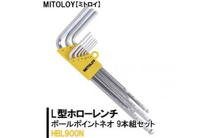 MITOLOY(ミトロイ)L型ホローレンチ ボールポイントネオ 9本組セット HBL900N[六角棒レンチ 工具]※着日指定不可