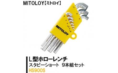 MITOLOY(ミトロイ)L型ホローレンチ スタビーショート 9本組セット HS900S[六角棒レンチ 工具]※着日指定不可