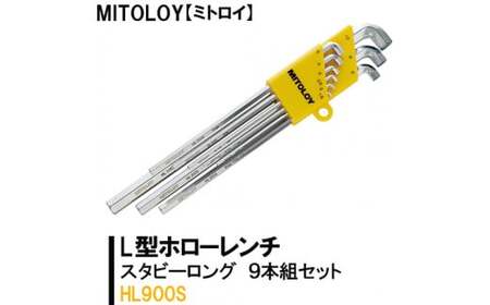 MITOLOY(ミトロイ)L型ホローレンチ スタビーロング 9本組セット HL900S[六角棒レンチ 工具]※着日指定不可