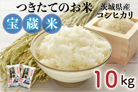 [令和5年産]茨城県産コシヒカリ 宝蔵米 10kg