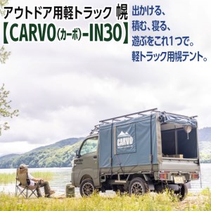 アウトドア用軽トラック幌テント[CARVO(カーボ)-IN30]
