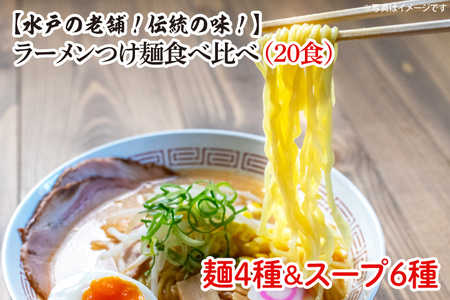 ラーメンつけ麺食べ比べ(20食)麺4種スープ6種