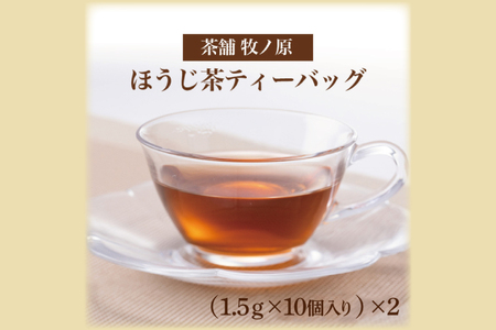 ◆ホッとひと息 手焼きもち玄米入りほうじ茶ティーバッグ(2パックセット)