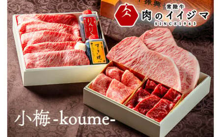 常陸牛を詰め合わせた高級お肉重 小梅 -koume- こうめ 重箱 風呂敷包み 肉おせち A5 高級 霜降り 肉ギフト サーロイン ステーキ すき焼き 焼肉 希少部位 みすじ お中元 内祝い 結婚 出産 誕生日プレゼント 茨城県 水戸 85000円 [のイイジマ](DU-1)