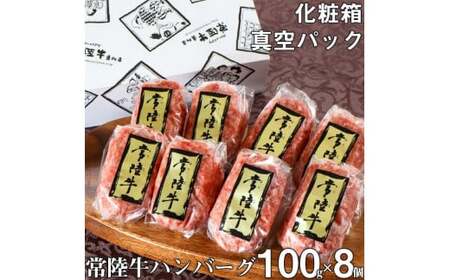 ＼最短翌日〜5営業日以内発送/ハンバーグ 8個 セット お中元 ギフト 焼くだけでレストランの味 常陸牛ハンバーグ100g×8個 化粧箱 15000円 誕生日プレゼント 食べ物 冷凍 小分け 牛肉 和牛 黒毛和牛 ふるさと納税 贈答 ギフト対応 [肉のイイジマ] 茨城県 水戸市 牛(DU-5)