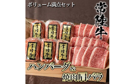 【焼くだけでレストランの味】常陸牛ハンバーグ6個＆焼肉肩バラ450gセット 木箱入り 肉のイイジマ（DU-7）