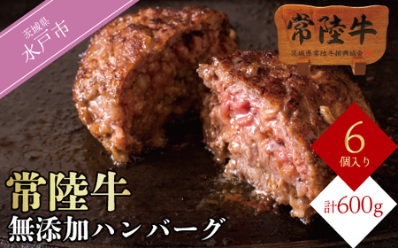 ハンバーグ 無添加 冷凍 ふるさと納税 常陸牛ハンバーグ100g×6個 焼くだけでレストランの味 お中元 ギフト 誕生日プレゼント 食べ物 小分け 黒毛和牛 お肉 人気 おすすめ 子供 お弁当 11000円 茨城県 水戸[肉のイイジマ](DU-78)