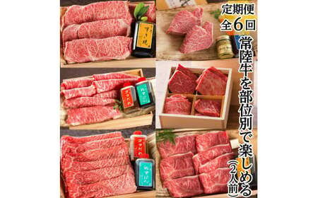 お中元 [定期便 / 全6回]焼肉 焼き肉 ステーキ しゃぶしゃぶ すき焼き ギフト ギフトセット お祝い 内祝い プレゼント 結婚祝い 常陸牛を部位別で楽しめる(2人前) 木箱入り ギフト対応 [肉のイイジマ]ふるさと納税 定期便 茨城県 水戸市(DU-30)