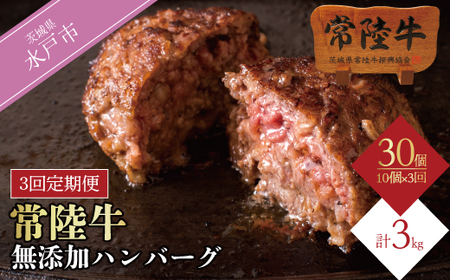 [定期便3回] 肉 常陸牛 ハンバーグ 10個 セット ×3回 計30個 牛肉 焼くだけでレストランの味 常陸牛ハンバーグ 個別真空パック 小分け 冷凍 黒毛和牛 誕生日プレゼント 食べ物 ギフト対応 57000円 [肉のイイジマ] 茨城県 水戸市 (DU-97)