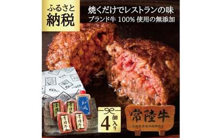 ハンバーグ 冷凍 焼くだけでレストランの味 常陸牛100% 無添加 手捏ねハンバーグ4個 手造り和風タレ お中元 ギフト 内祝い 牛肉 国産 黒毛和牛 ギフト対応 9000円 [肉のイイジマ] 茨城県 水戸市 ※離島へ配送不可(北海道、沖縄本島は配送可能)(DU-18)