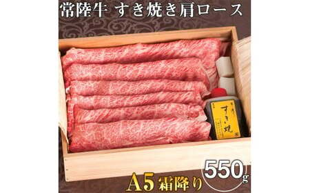 お中元 すき焼き 肩ロース 550g ギフト たれ付き すき焼き A5 常陸牛 肉 牛肉 和牛 黒毛和牛 常陸牛A5霜降り肩ロース 550g [木箱入り・特製タレ付き] ギフト対応 [肉のイイジマ] ふるさと納税 茨城県 水戸(DU-19)