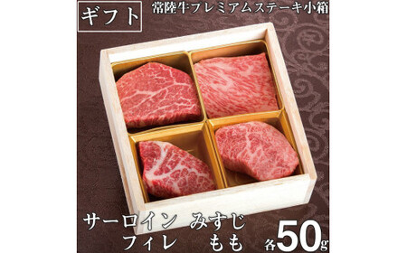 ステーキ 肉 詰め合わせ セット サーロイン フィレ ヒレ肉 もも みすじ 常陸牛プレミアムステーキ小箱 A5 牛肉 和牛 ブランド牛 常陸牛 ギフト 贈答 サーロイン みすじ フィレ もも 焼肉 ステーキ ふるさと納税 茨城県 水戸市 牛