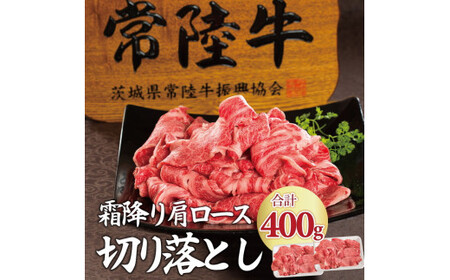 常陸牛 切り落とし 400g 牛肉 霜降り 肩ロース スライス 黒毛和牛 小間切れじゃない すき焼き 焼き肉 焼肉 お中元 切落し 和牛 ブランド牛 国産牛 ギフト対応 茨城県 水戸 18000円 [肉のイイジマ](DU-26)