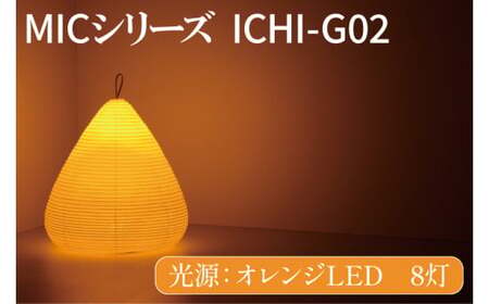MICシリーズ ICHI-GO2[提灯 LED光源 和紙 インテリア 間接照明 茨城県 水戸市 ミック・イタヤ グッドデザイン賞](CX-15)