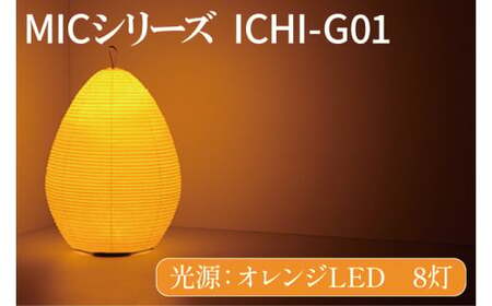 MICシリーズ ICHI-GO1[提灯 LED光源 和紙 インテリア 間接照明 茨城県 水戸市 ミック・イタヤ グッドデザイン賞 茨城県 水戸市](CX-16)
