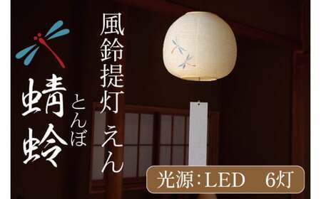 風鈴提灯 えん 蜻蛉【提灯 LED光源 和紙 インテリア 間接照明 茨城県 水戸市 風鈴提灯 お盆 お盆用提灯】（CX-19）
