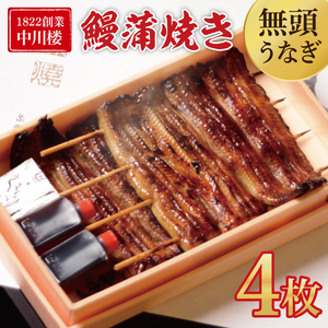 【文政５年（1822）創業 中川楼】【日時指定必須】 鰻蒲焼 ４枚入り 【鰻 ウナギ うなぎ 土用丑の日 土用 丑の日 かば焼き 蒲焼き 国産 うなぎ蒲焼 老舗】(BV-79)