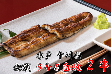 [中川楼][日時指定必須]鰻白焼2串 [鰻 ウナギ 土用丑の日 土用 丑の日 かば焼き 蒲焼き 白焼 たれ焼き](BV-80)