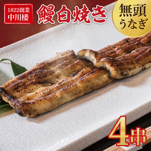 【文政５年（1822）創業 中川楼】鰻白焼４串 【鰻 ウナギ うなぎ 土用丑の日 土用 丑の日 かば焼き 蒲焼き 国産 うなぎ蒲焼 老舗】(BV-81)