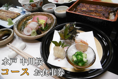 [中川楼]お食事券 コース料理1名様分[鰻 うなぎ 食事券 茨城県 水戸市 蒲焼 和食 日本食 ディナー うな重 個室](BV-83)