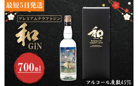 プレミアムクラフトジン「和GIN」