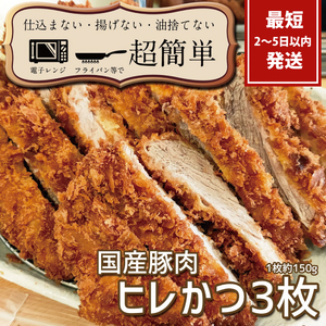 『最短2日から5日以内に発送!』揚げずにOK!サクッと楽ちん冷凍とんかつ ヒレかつ150g×3枚(計450g)[cookfan とんかつレストラン クックファン 3枚 セット ストック トンカツ おかず 10000円以内 水戸市](BK-2)