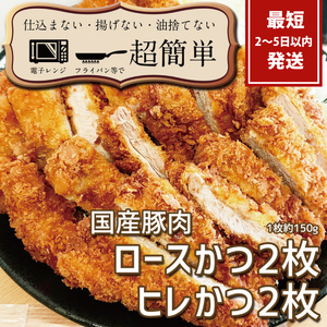 『最短2日から5日以内に発送!』揚げずにOK!サクッと冷凍とんかつ ロースかつ150g×2枚&ヒレかつ150g×2枚(計600g)[cookfan とんかつレストラン クックファン セット 冷凍ストック ひれ トンカツ おかず 水戸市](BK-3)