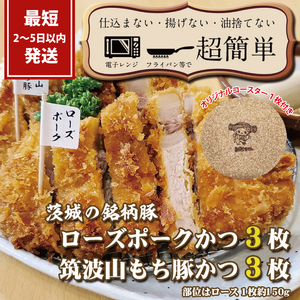 『最短2日から5日以内に発送!』茨城の銘柄豚2種[ローズポーク3枚][筑波山もち豚3枚](全てロースかつ)計900g[cookfan とんかつレストラン クックファン おかず 総菜 カツ レンチン 水戸市 水戸 茨城県](BK-107)