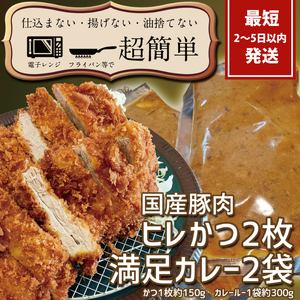 『最短2日から5日以内に発送!』満足かつカレーセット2食分[ヒレかつ2枚 150g×2枚(計300g)満足カレー2パック][ cookfan とんかつレストラン クックファン 豚肉 調理済み ロースカツ 15000円以内 総菜 水戸市](BK-10)