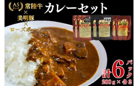 [常陸牛A5ランク]カレー2パック+[美明豚]カレー2パック+[ローズポーク]カレー2パック