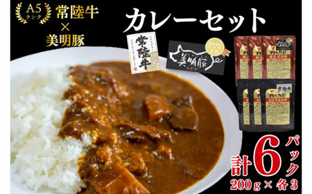 [常陸牛A5ランク]カレー3パック+[美明豚]カレー3パック