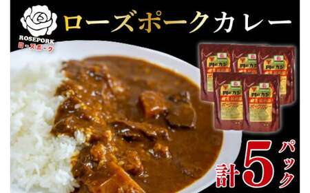 [ローズポーク]カレー5パック 豚肉 ブランド豚 茨城県 水戸市 レトルト 食品 国産 10000円以内 老舗精肉店