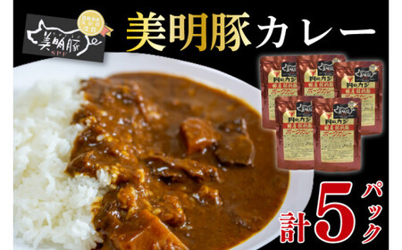 [美明豚]カレー5パック 豚肉 ブランド豚 茨城県 水戸市 レトルト 食品 国産 10000円以内 老舗精肉店