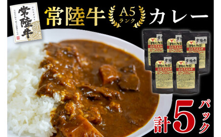 [常陸牛A5ランク]カレー5パック