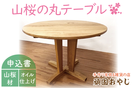 [頑固おやじ]山桜の丸テーブル