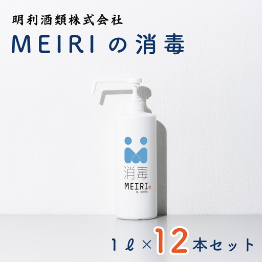 DW-8　MEIRIの消毒１Ｌ×１２本セット