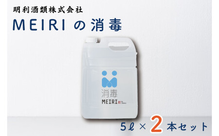 MEIRIの消毒5L×2本セット