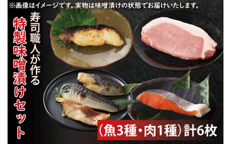 寿司職人が作る特製味噌漬けセット(魚3種、肉1種)計6枚