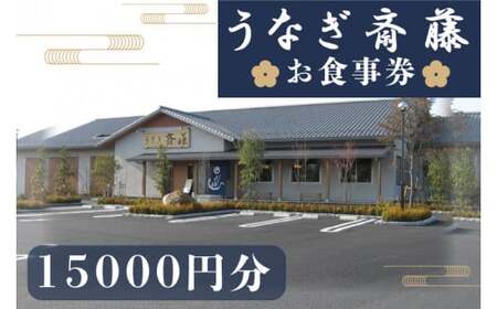 うなぎ斎藤 お食事券 15,000円分[茨城県 水戸市 うなぎ 鰻 うなぎ斎藤 お食事券 食事券 15000円分](FM-1)