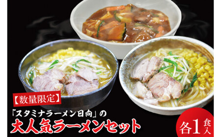 [日時指定必須]「スタミナラーメン日向」の大人気ラーメンセット(スタミナ1、味噌1、カレー1)[ラーメン 麺 スタミナ 冷やし ラーメン ご当地ラーメン ご当地グルメ 茨城県 水戸市](FF-9)